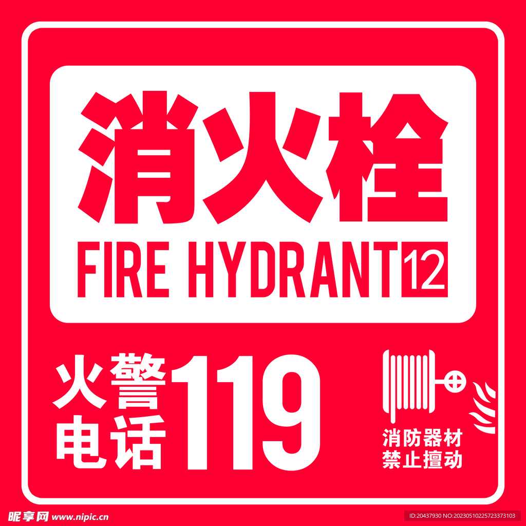 消火栓 消防安全消防贴标 