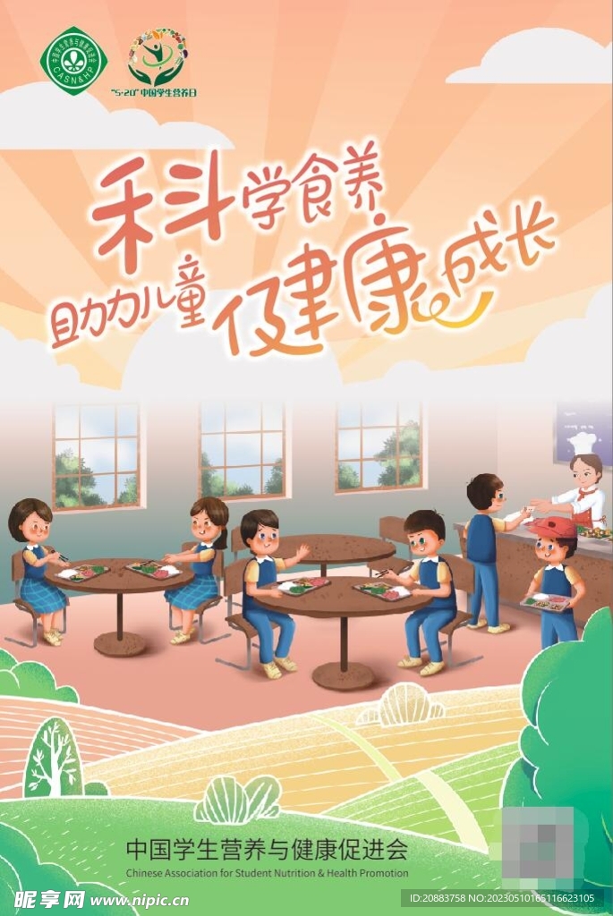 中国学生营养日