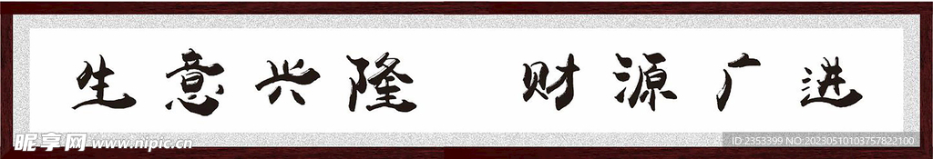 生意兴隆  财源广进 开业牌匾