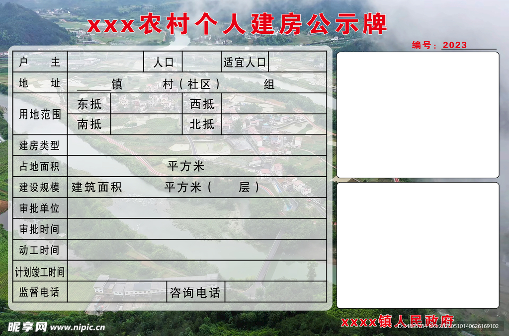 农村个人建房公示牌