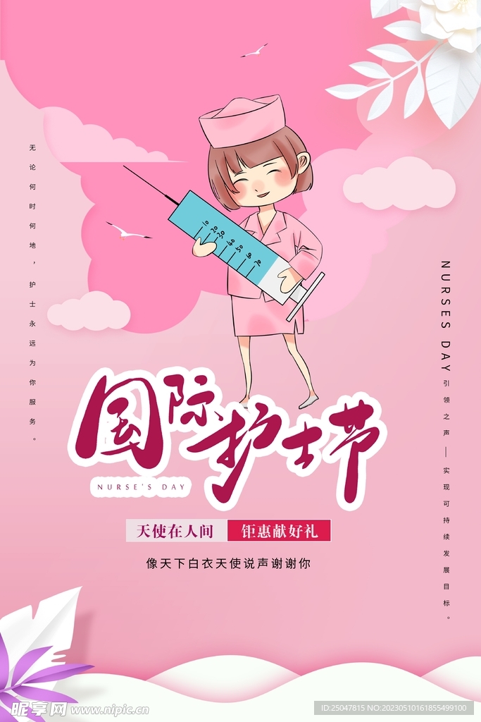 护士节