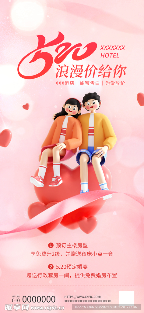 520情人节酒店促销海报