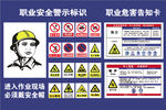 职业安全警示标识