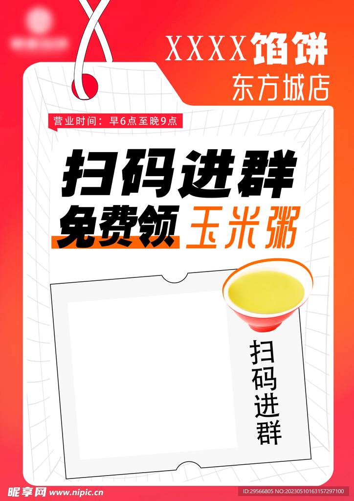 扫码进群免费领餐饮橙色海报