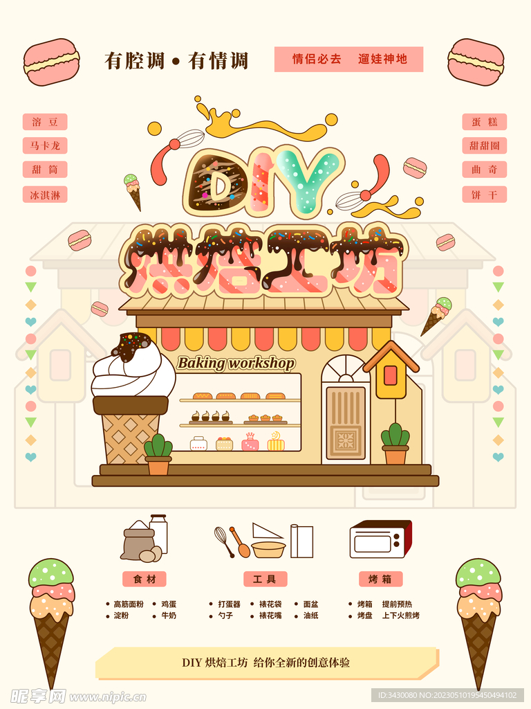 网红冰淇淋宣传