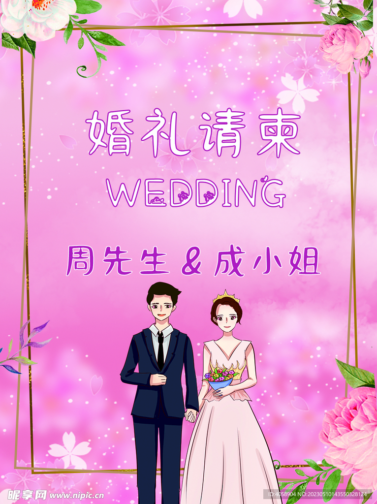婚礼请柬