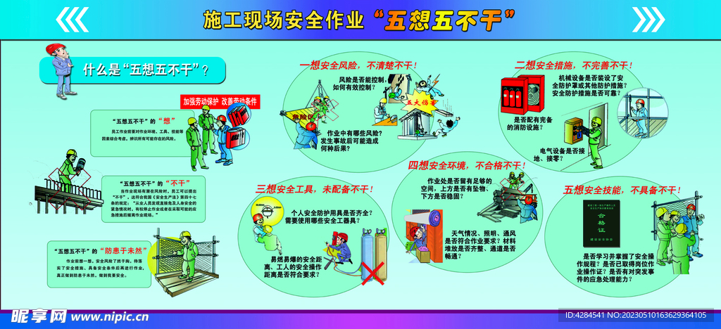 安全作业五想五不干