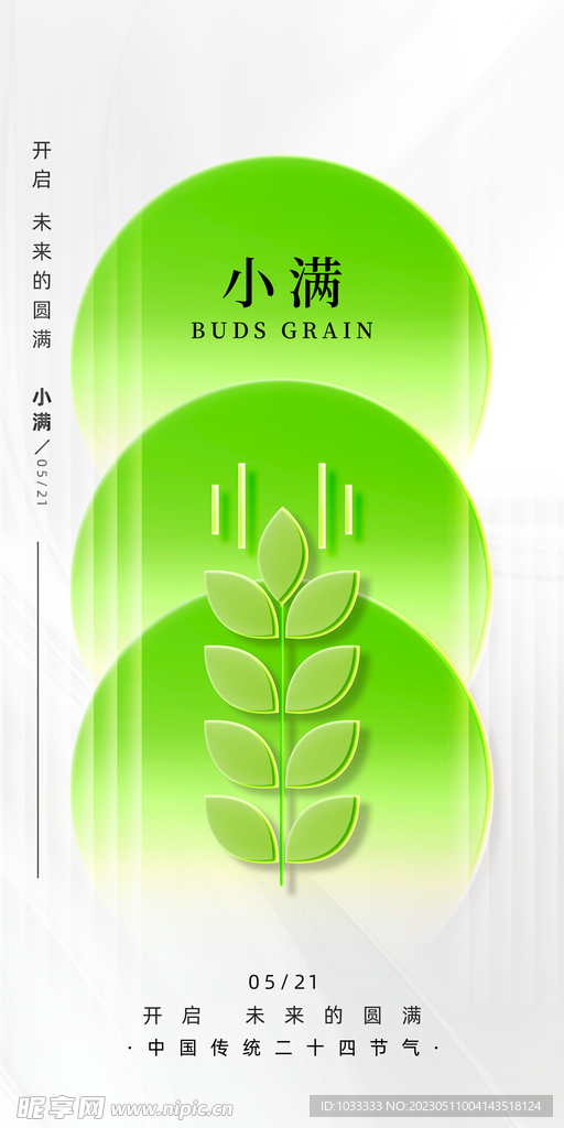 绿色简约小满海报