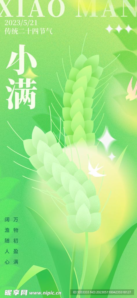 清新弥散小满海报