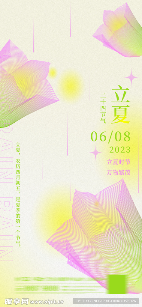 几何线条立夏海报