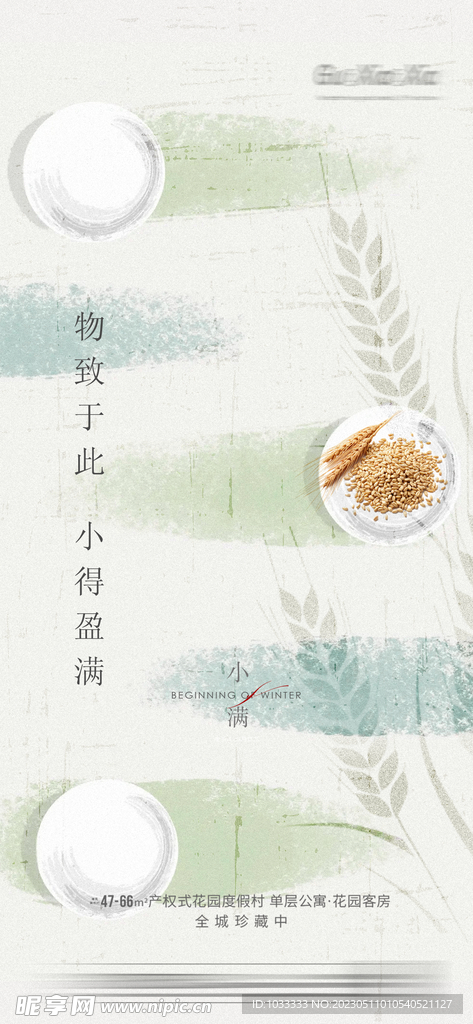 中式地产小满海报