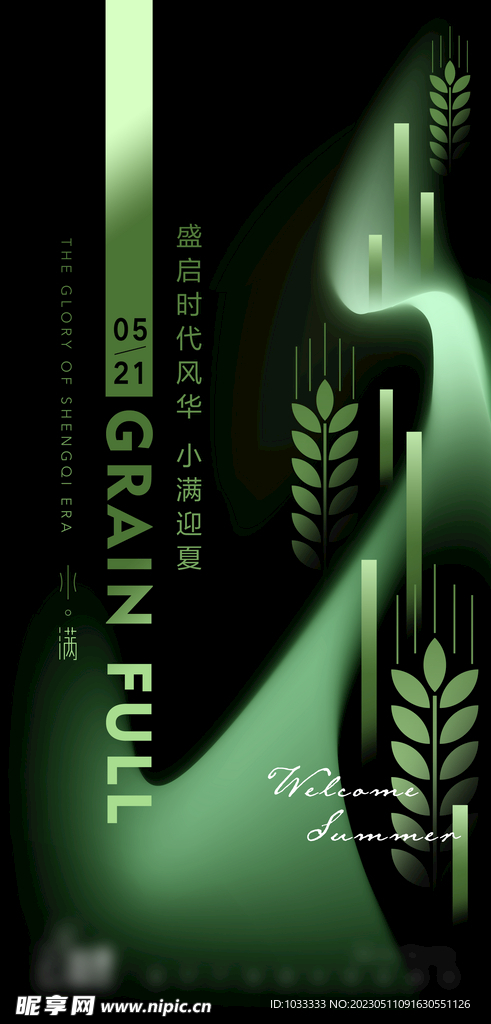 黑绿色小满海报