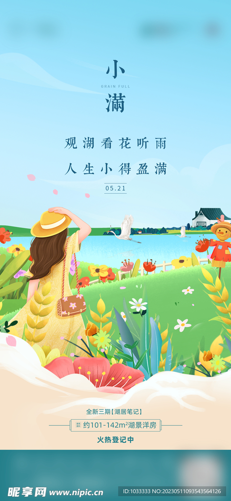 小满清新插画海报
