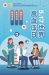 高血压日 海报