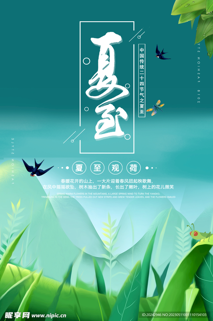  夏至节气海报 