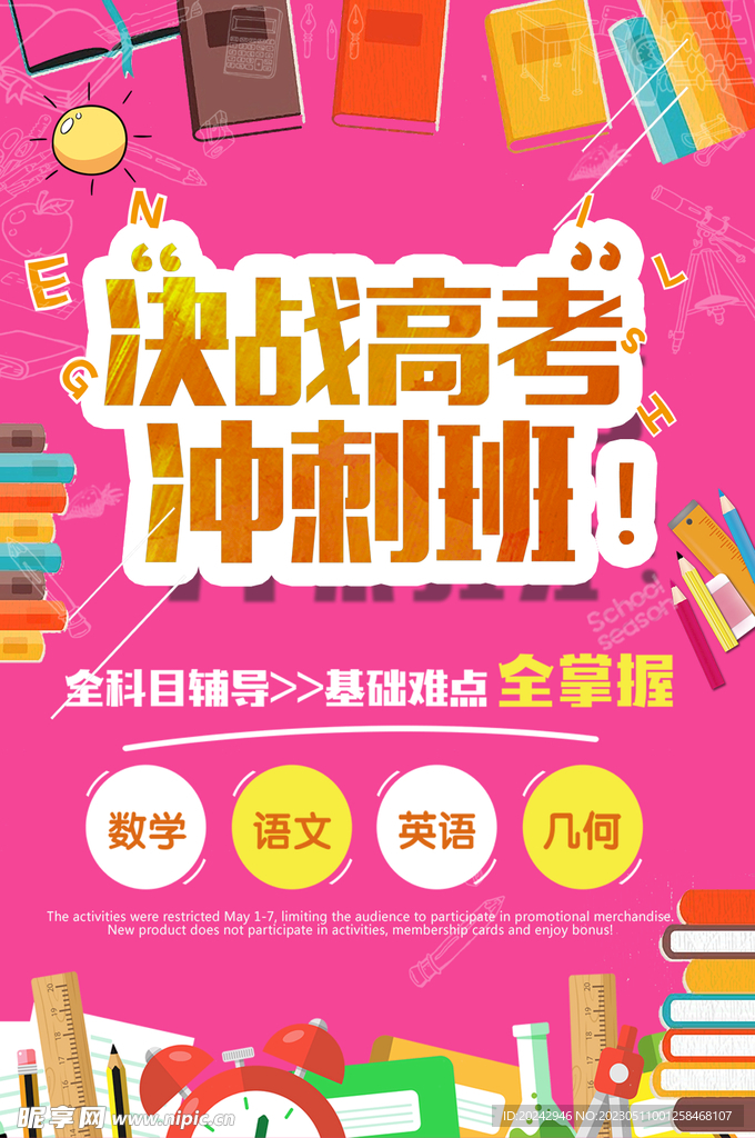 高考  冲刺班   宣传单 