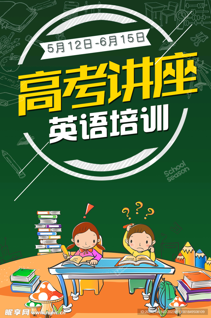 高考冲刺班宣传单