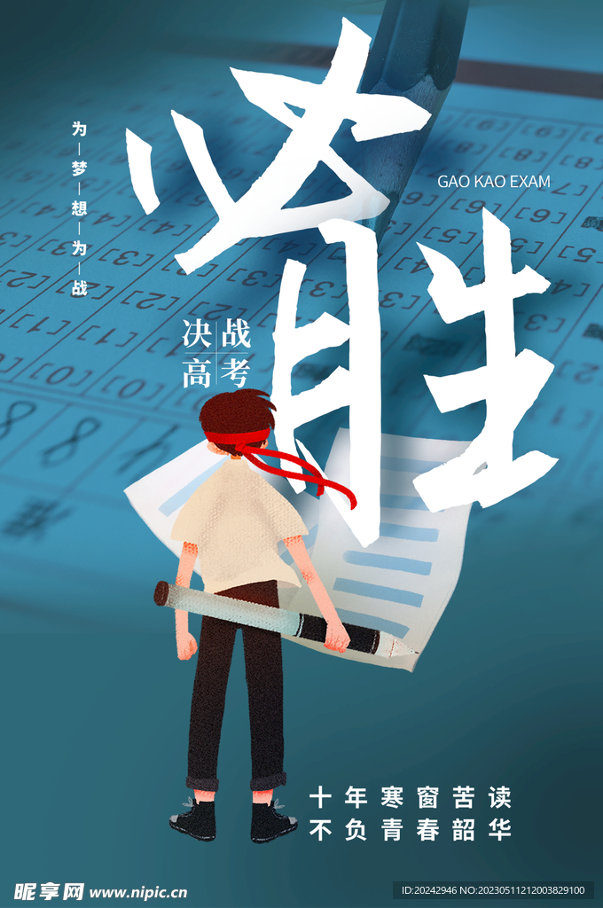 高考海报  