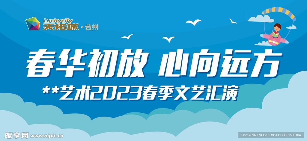 文艺汇演 热气球 儿童 天佑城