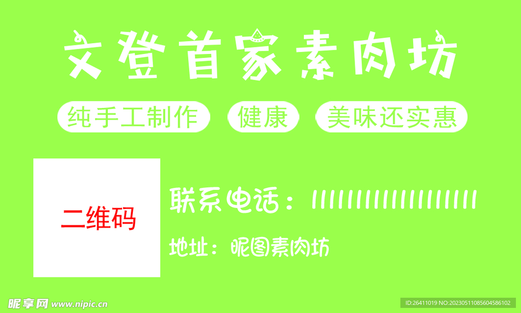 素肉坊 手撕素肉不干胶