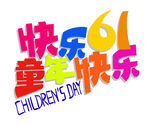 六一儿童节快乐童年卡通艺术字
