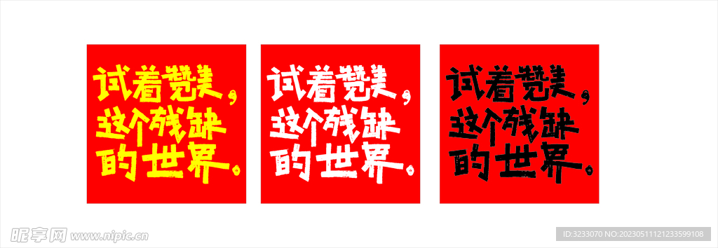 试着赞美这个残缺的世界帆布 