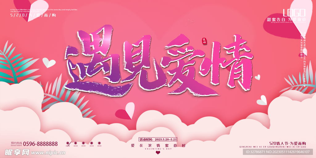 520展板 遇见爱情
