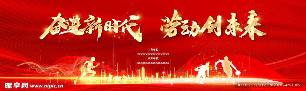 奋进新时代  劳动创未来