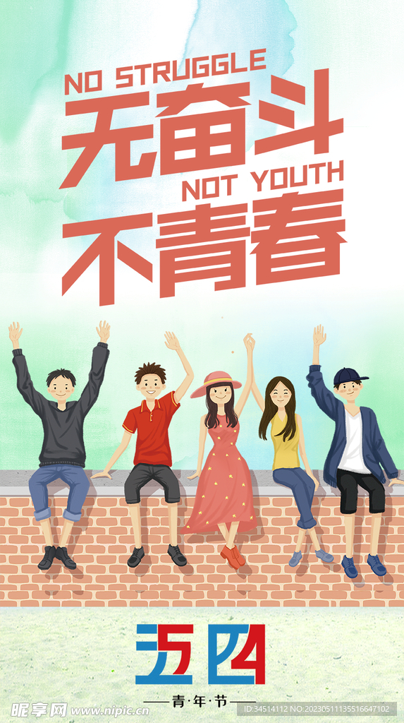 五四青年节 海报