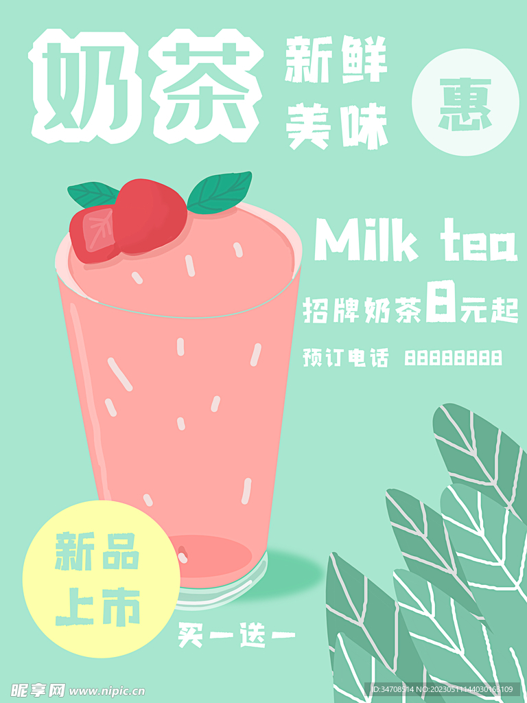 奶茶促销海报