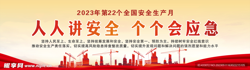 2023年全国安全生产月