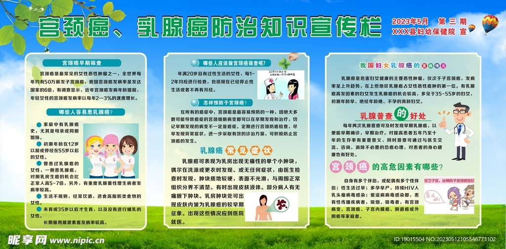 宫颈癌、乳腺癌防治知识宣传栏