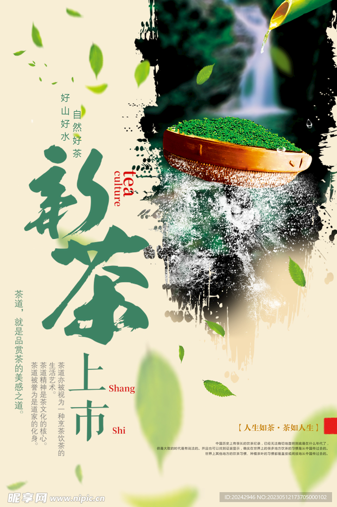 新茶上市海报