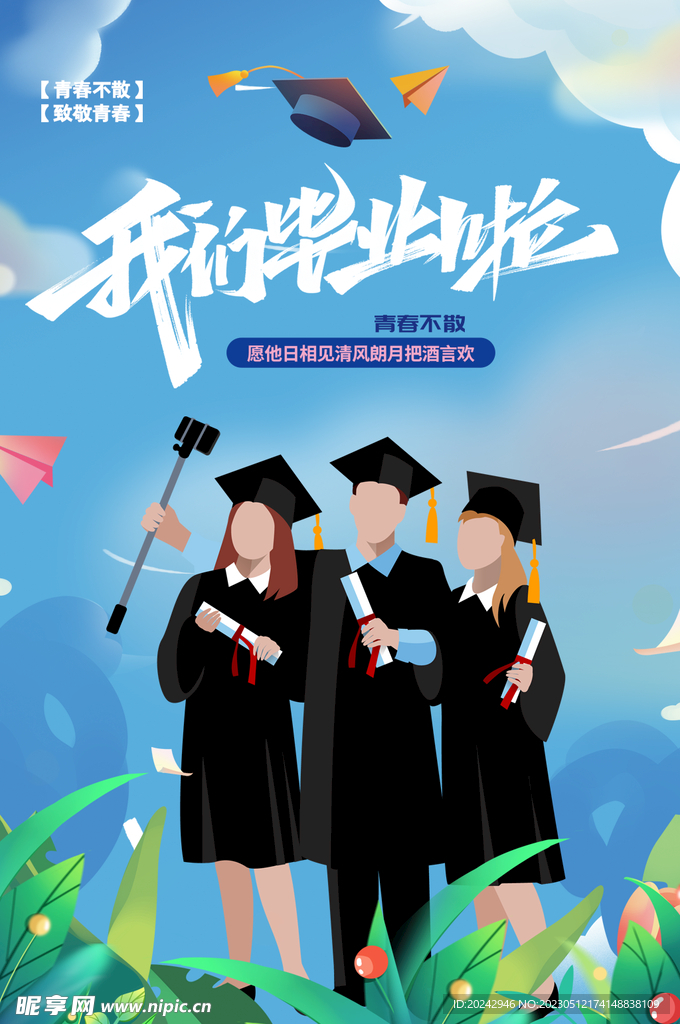 我们毕业啦海报