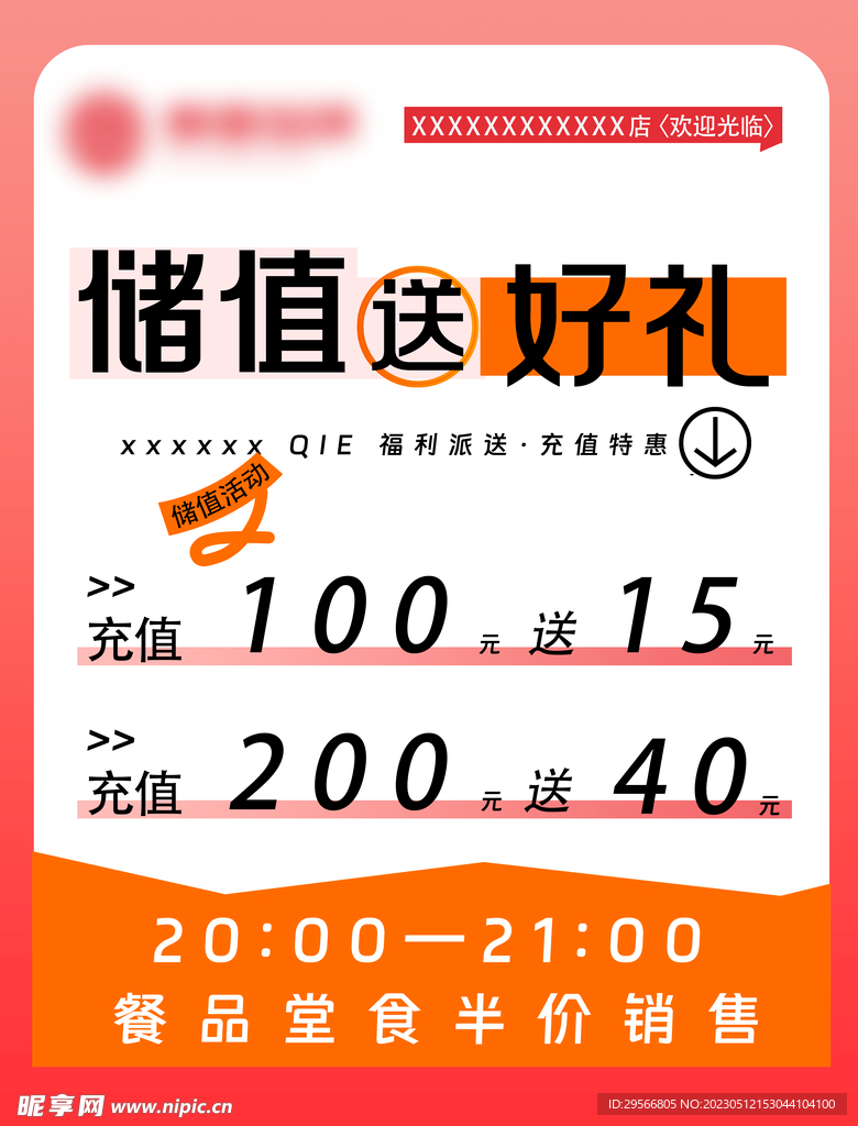 餐饮海报储值送好礼