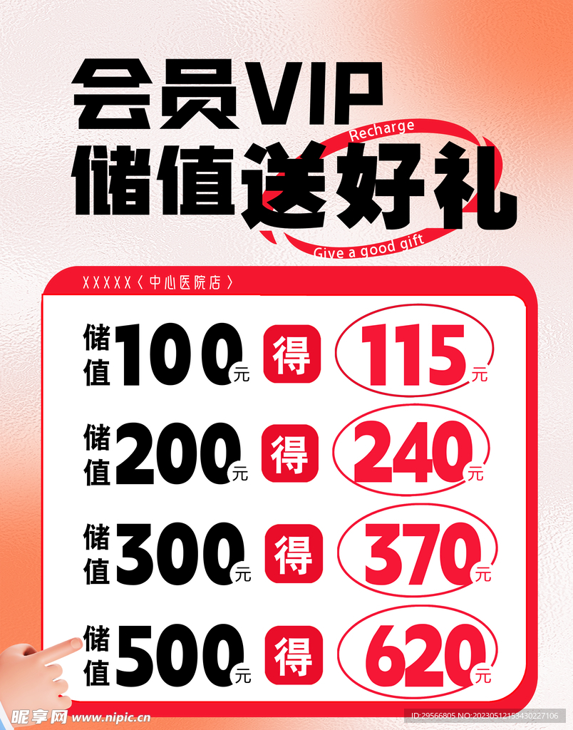 会员充值送好礼海报