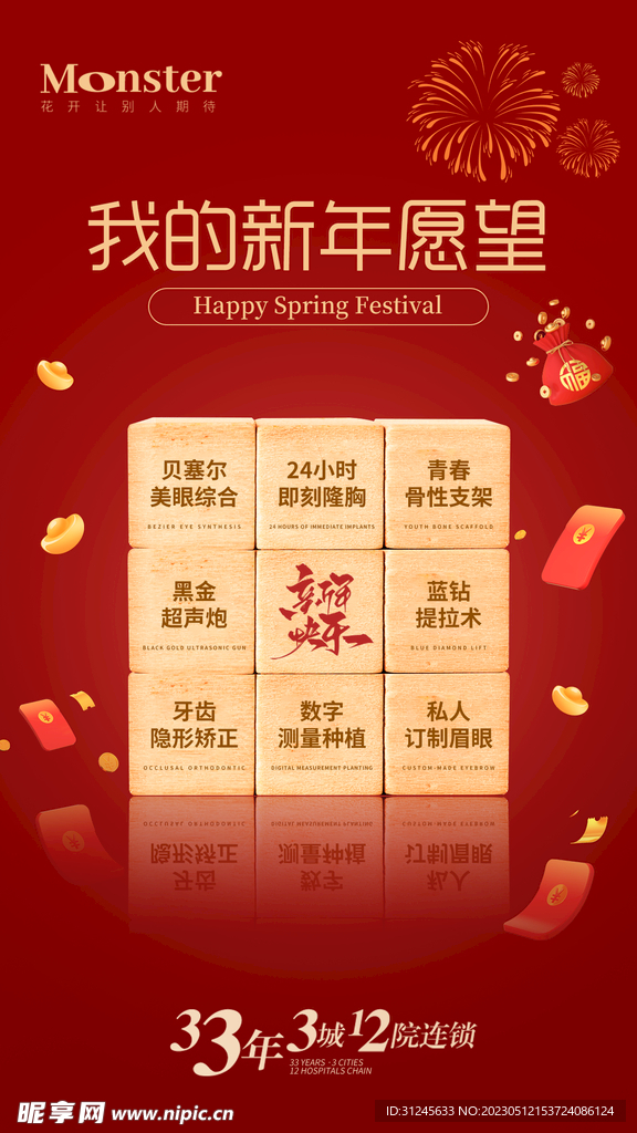 医美新年活动海报