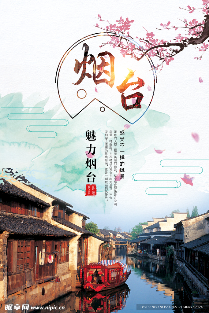 古风烟台旅游海报