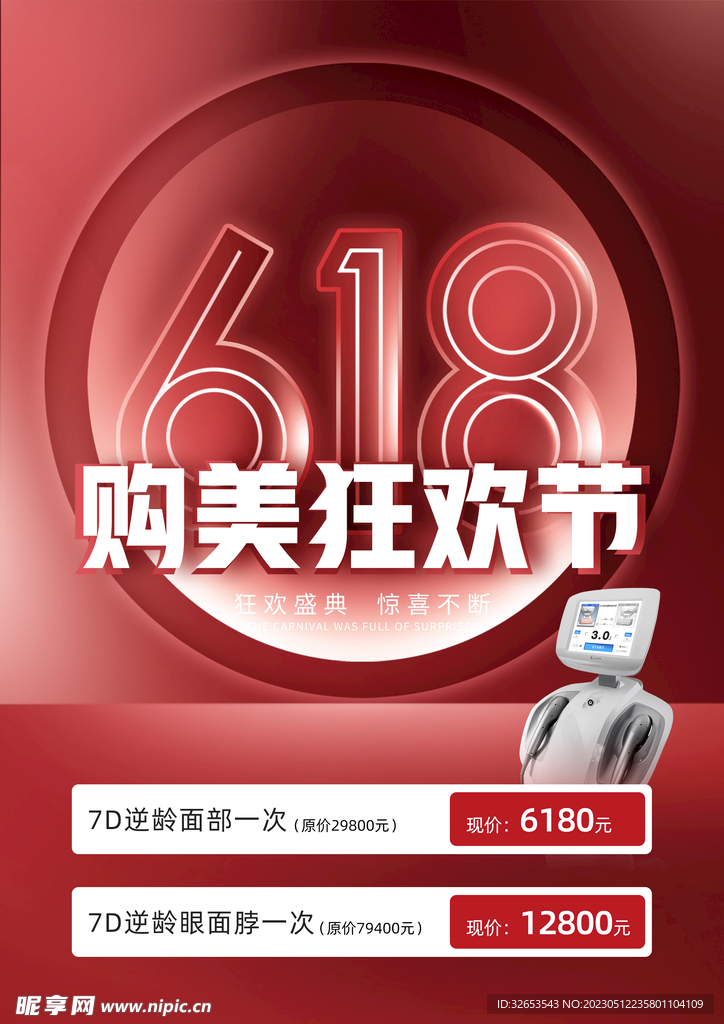 医美618红色高端大气活动海报