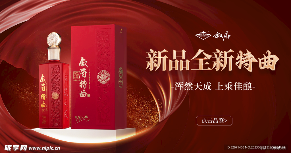 叙府特曲海报白酒页面头部
