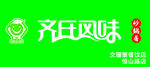 齐氏风味砂锅居矢量文件