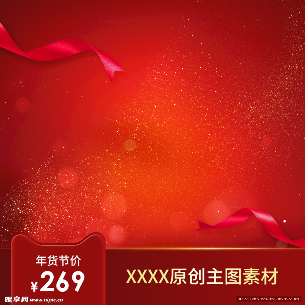 淘宝主图年货节