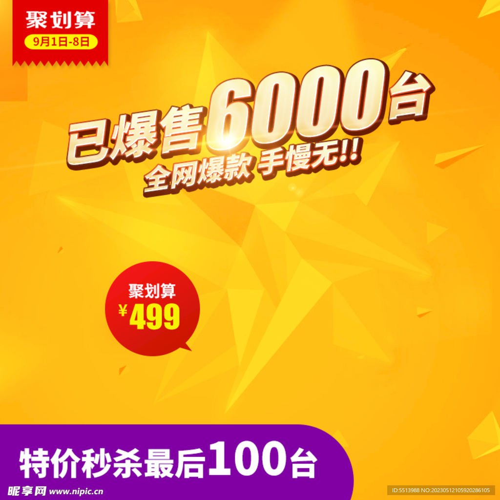 淘宝主图聚划算