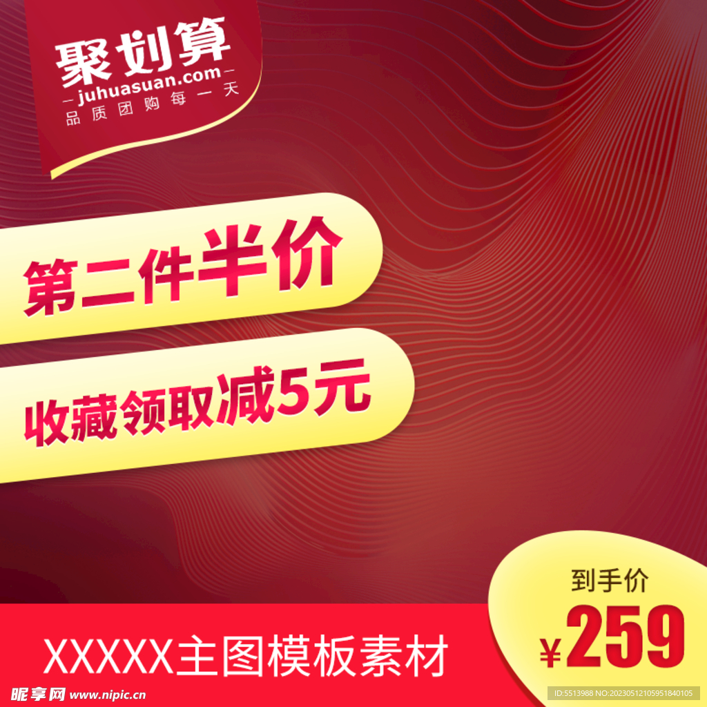 淘宝主图（聚划算）