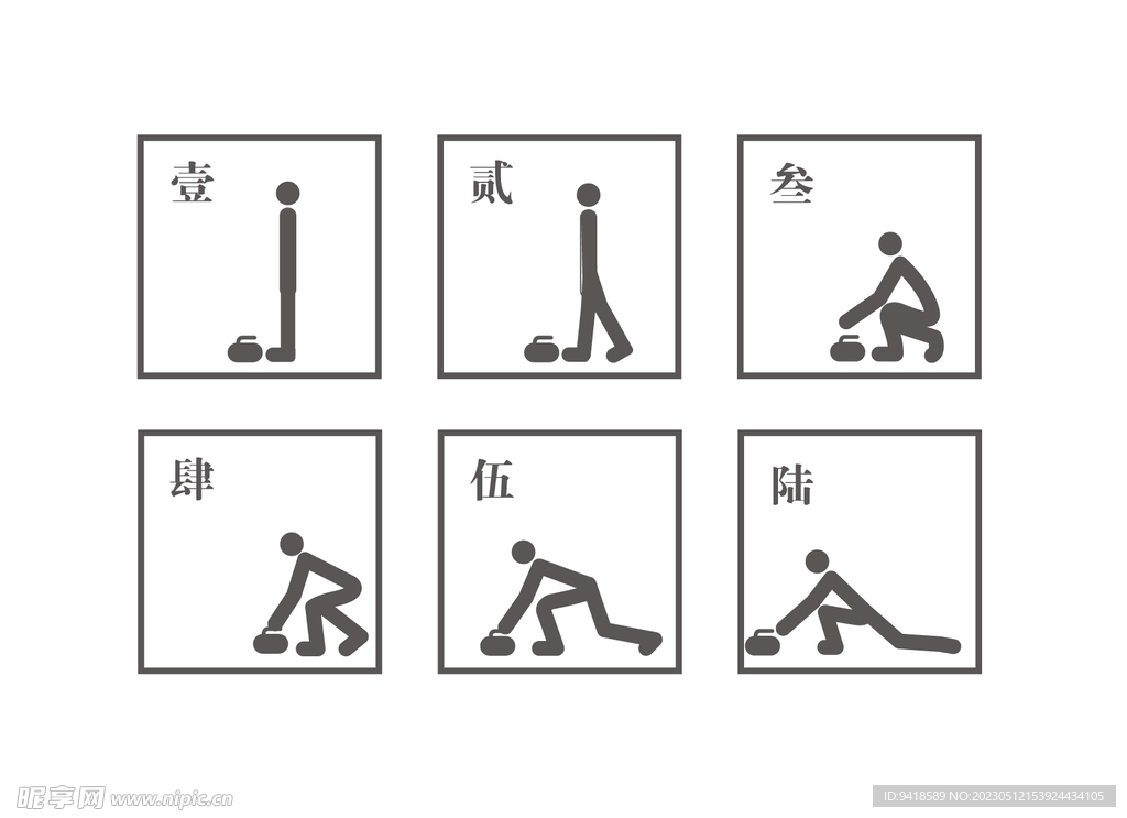 冰壶动作