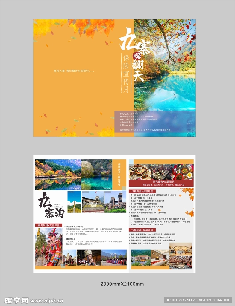 九寨沟旅游DM单