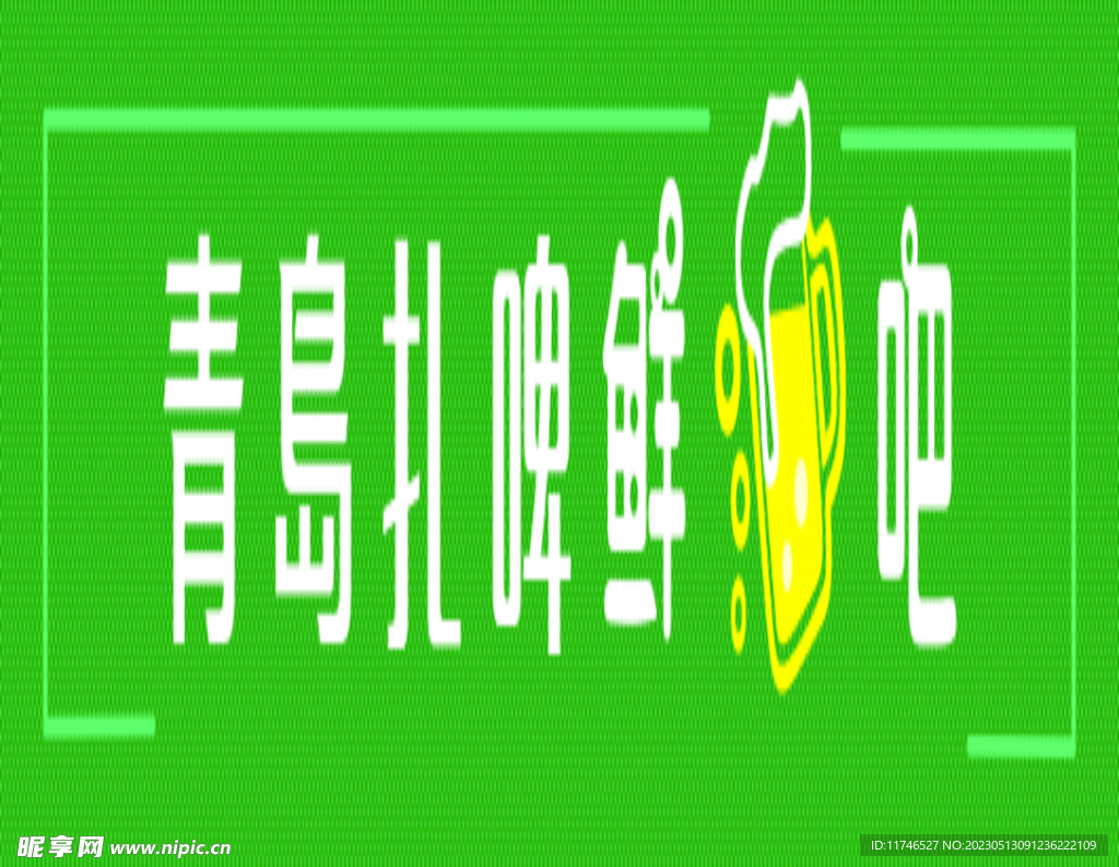 青岛扎啤鲜酒吧