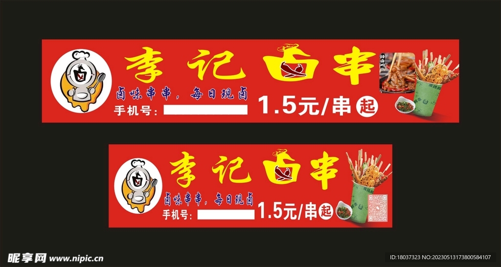 李记卤串 宣传海报