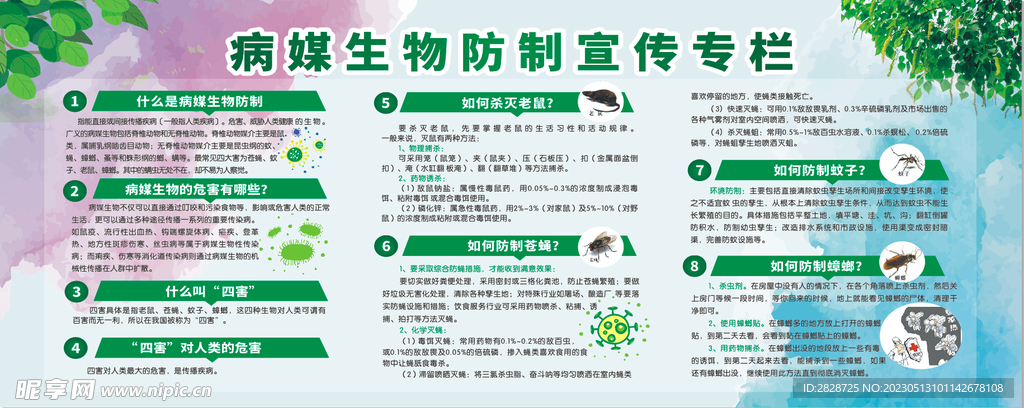 病媒生物防制宣传专栏