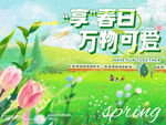享春日 万物可爱